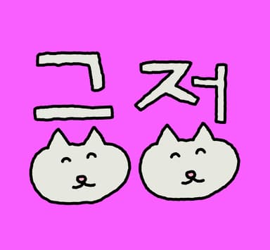 긍정 애옹시