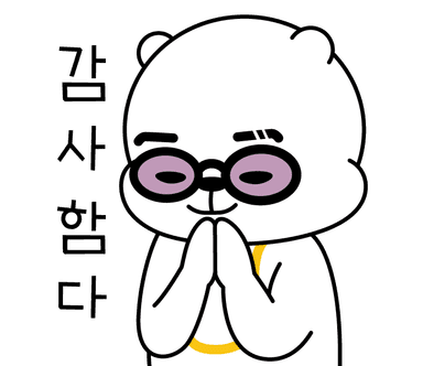 감사