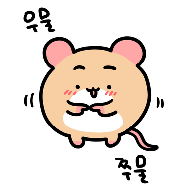우물쭈물 수리