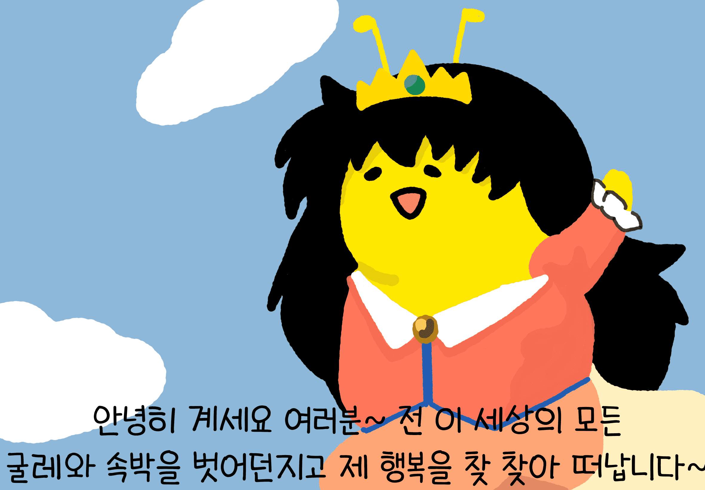 안녕히계세요 여러분 탈출비