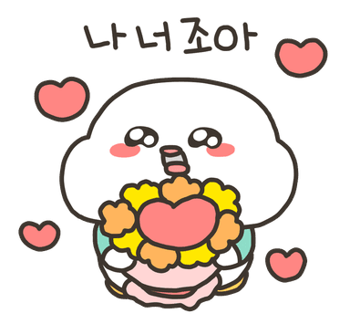 나 너 조아