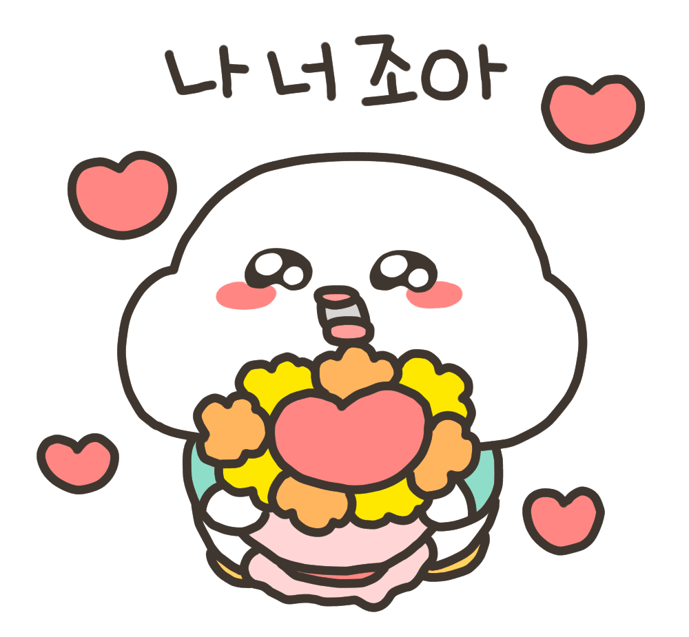 나 너 조아