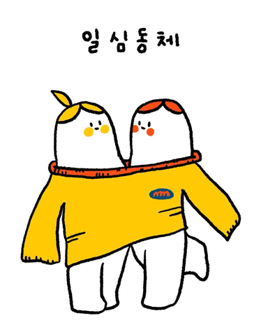 일심동체