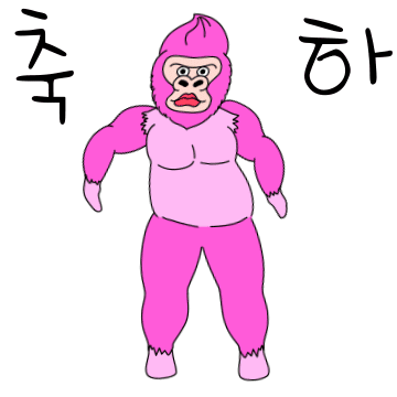 축하