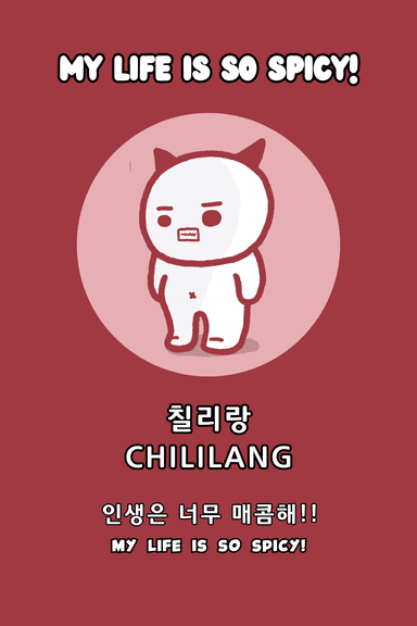 인생은 너무 매콤해!