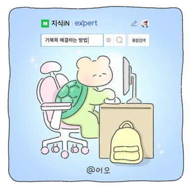 거북목