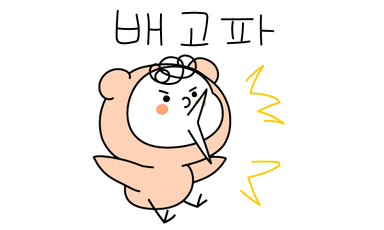 배고파 화나