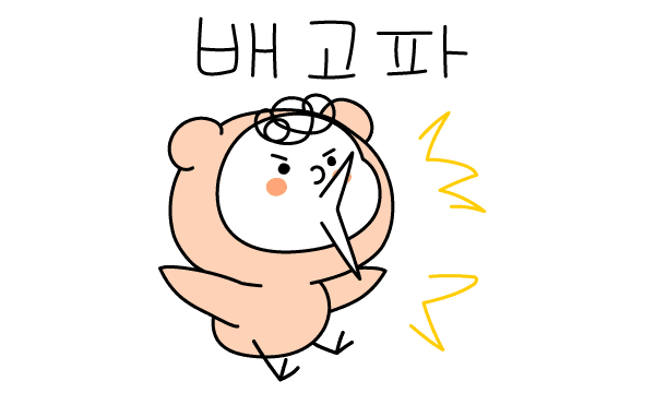 배고파 화나