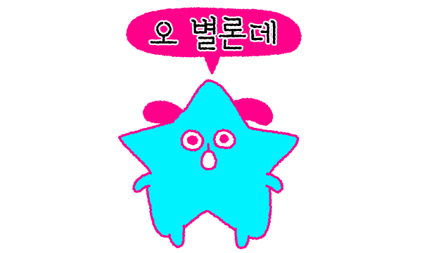 오 별론데