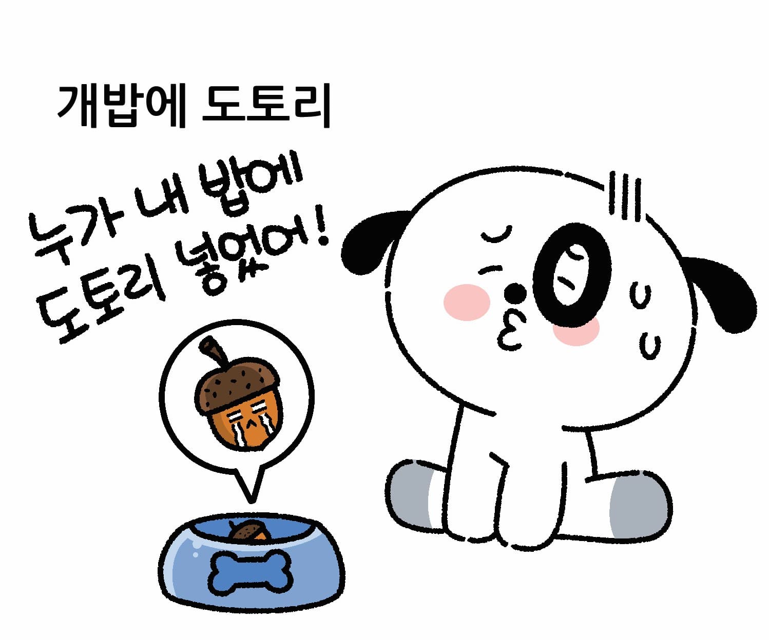 바두기 밥에 도토리