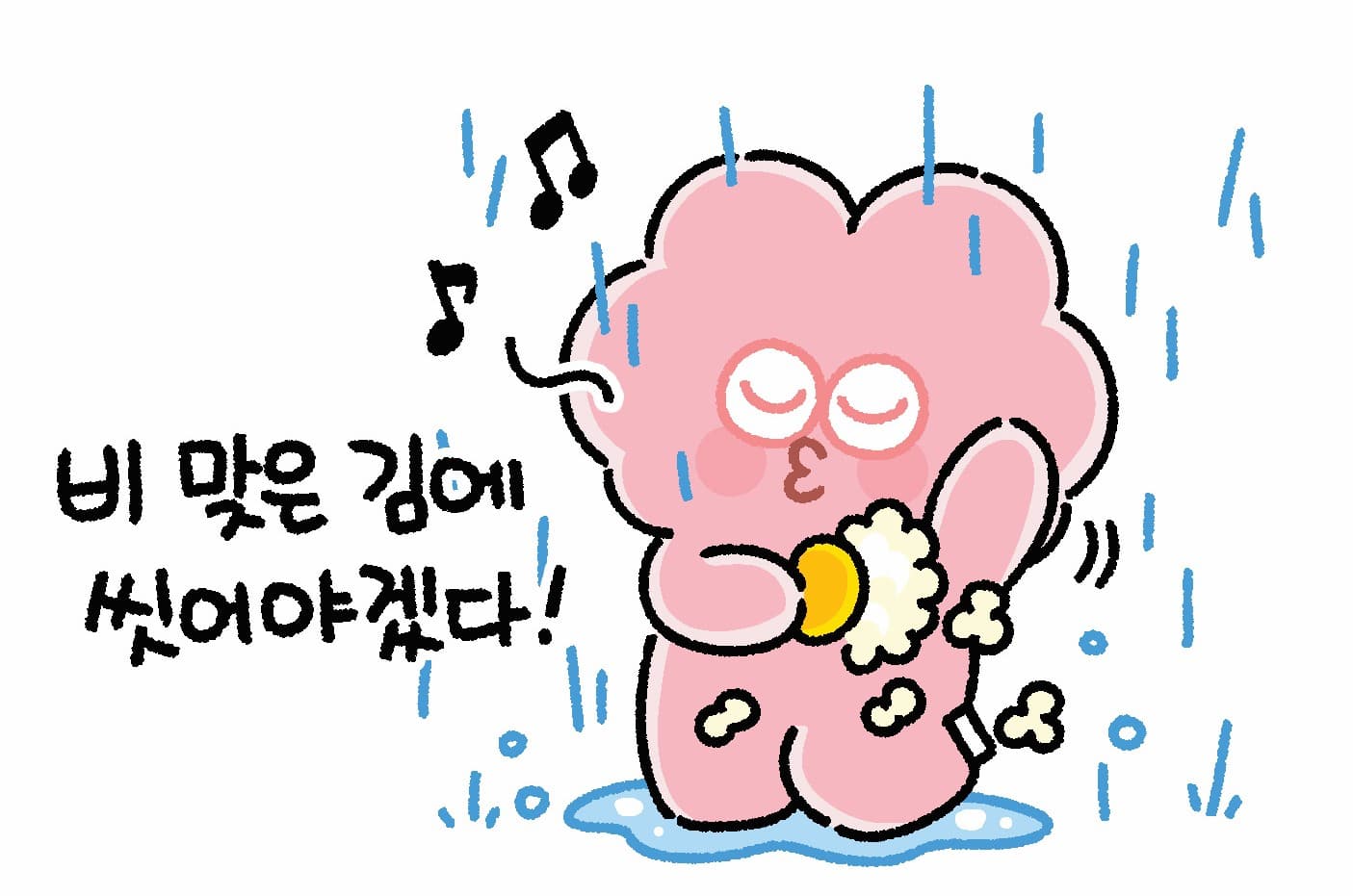샤워하는 지핑크