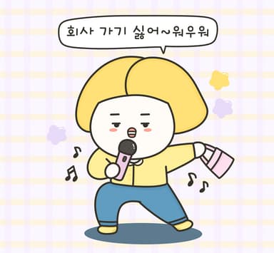회사가기 싫은 두갈래