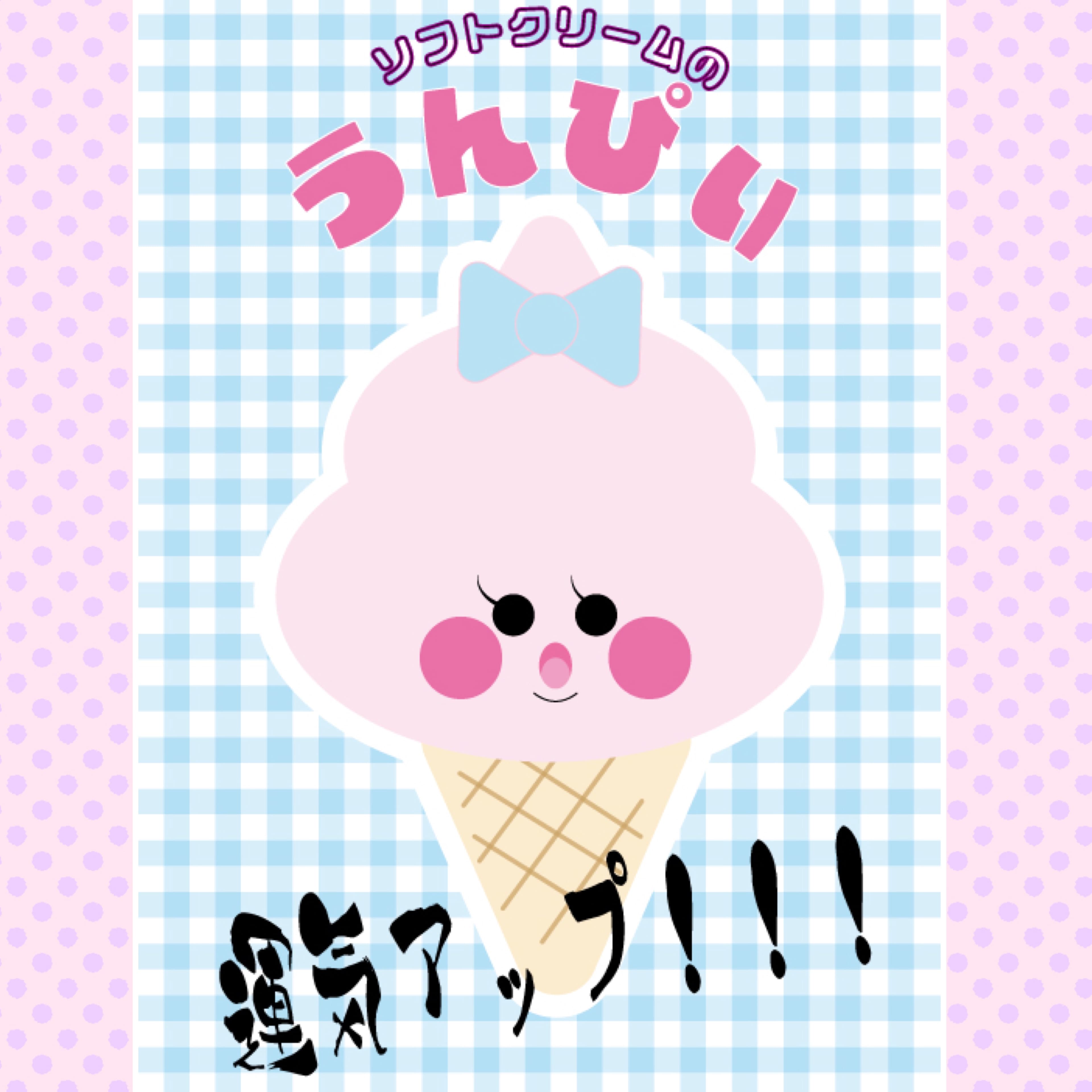 ソフトクリームのうんぴぃ