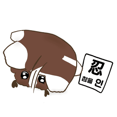 참을 인