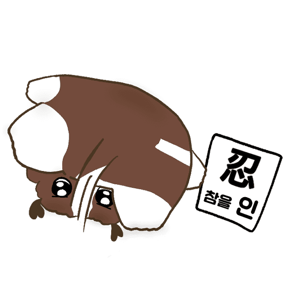 참을 인