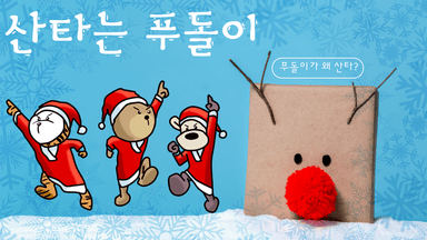 산타대신 선물 배달하는 산타는 푸돌이