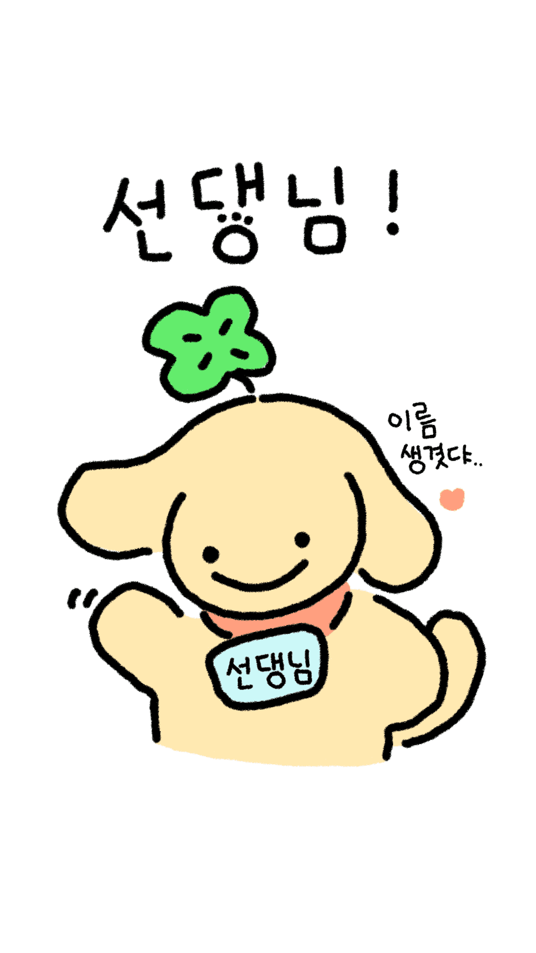 인스타그램에서 이름을 공모받아 탄생!
