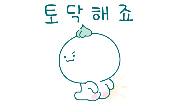 토닥해죠
