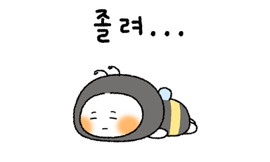 졸려