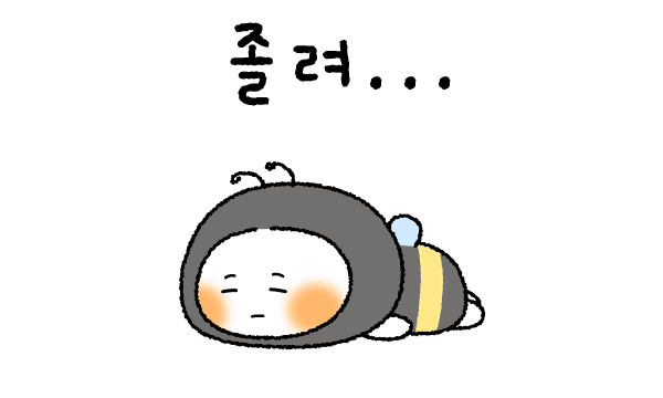졸려
