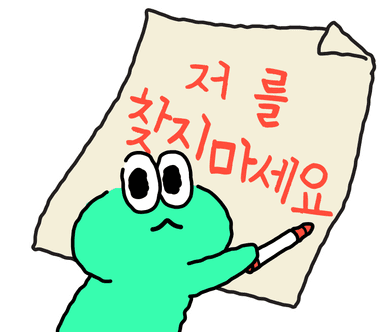 찾지마요
