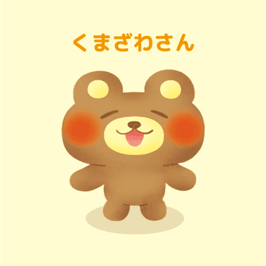くまざわさん