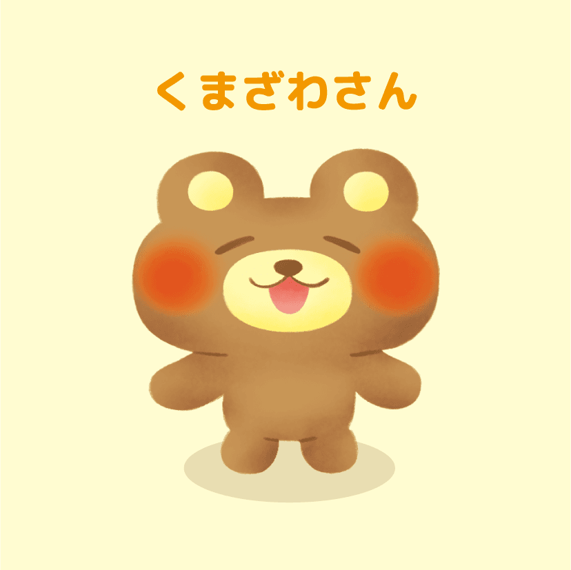 くまざわさん