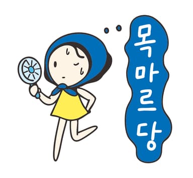 덥고 목말라