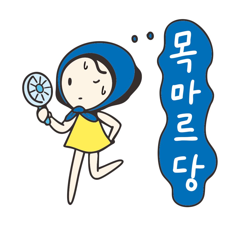 덥고 목말라