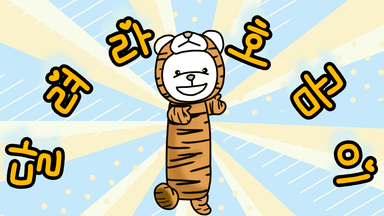 달려라 호곰이