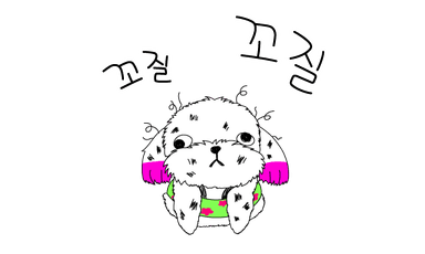 꼬질꼬질