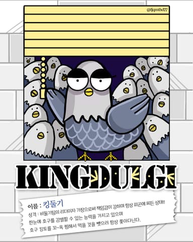 가장의 무게 킹둘기