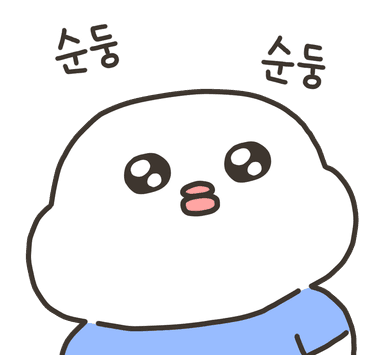 순둥순둥