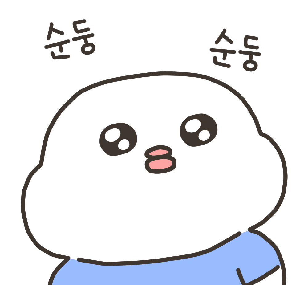 순둥순둥