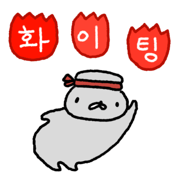 화이팅 헐랭이물개