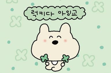 럭키다 아잉교