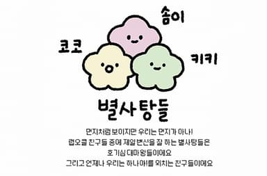 별사탕들
