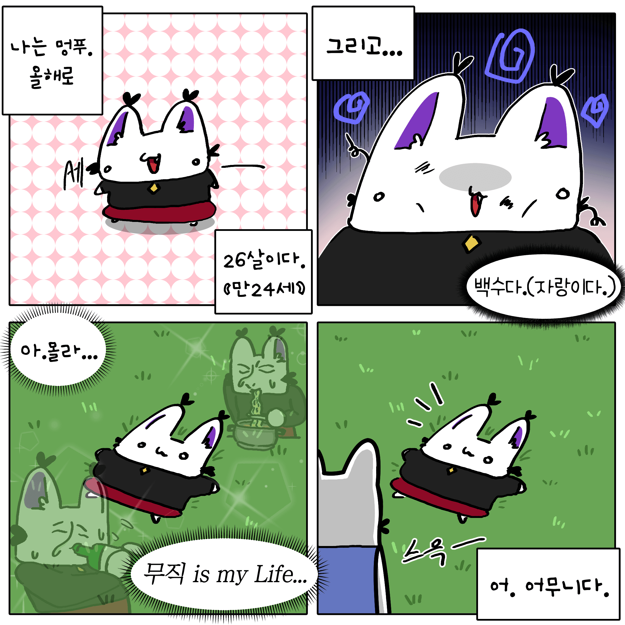 멍푸