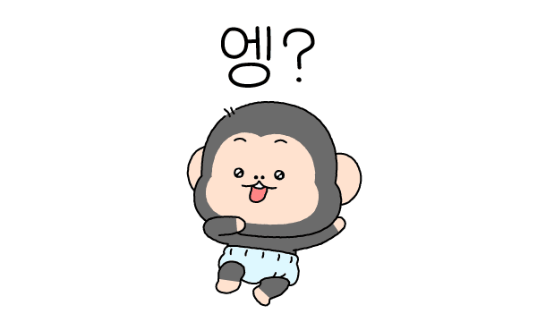 엥?