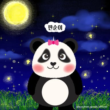 판순이