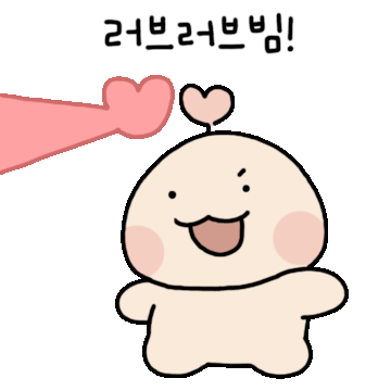 러브빔을 쏘는 아구구