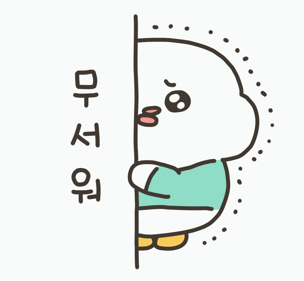 무서워