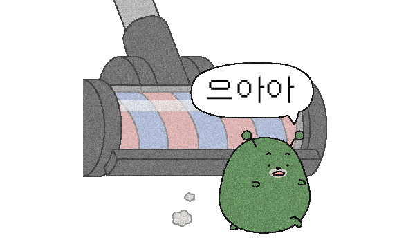 으아아