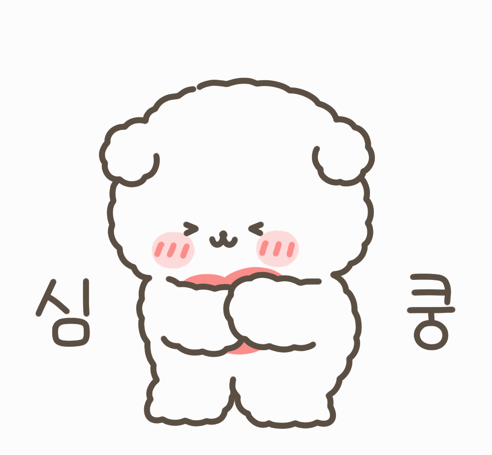 심쿵