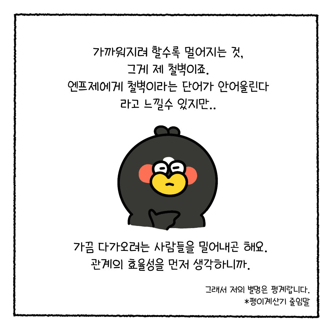 엔프제 펭이