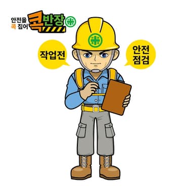콕반장-작업전 안전점검
