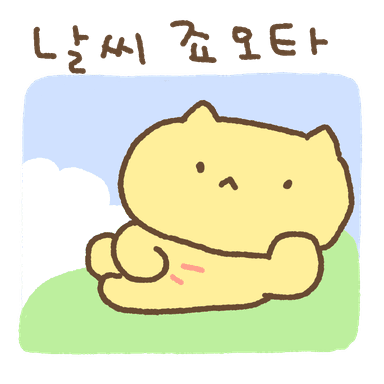 구냥있는 구냥이2_카카오이모티콘