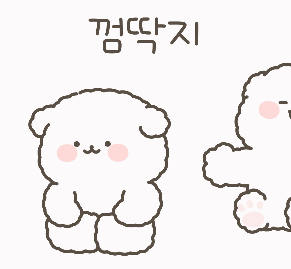 껌딱지 커플