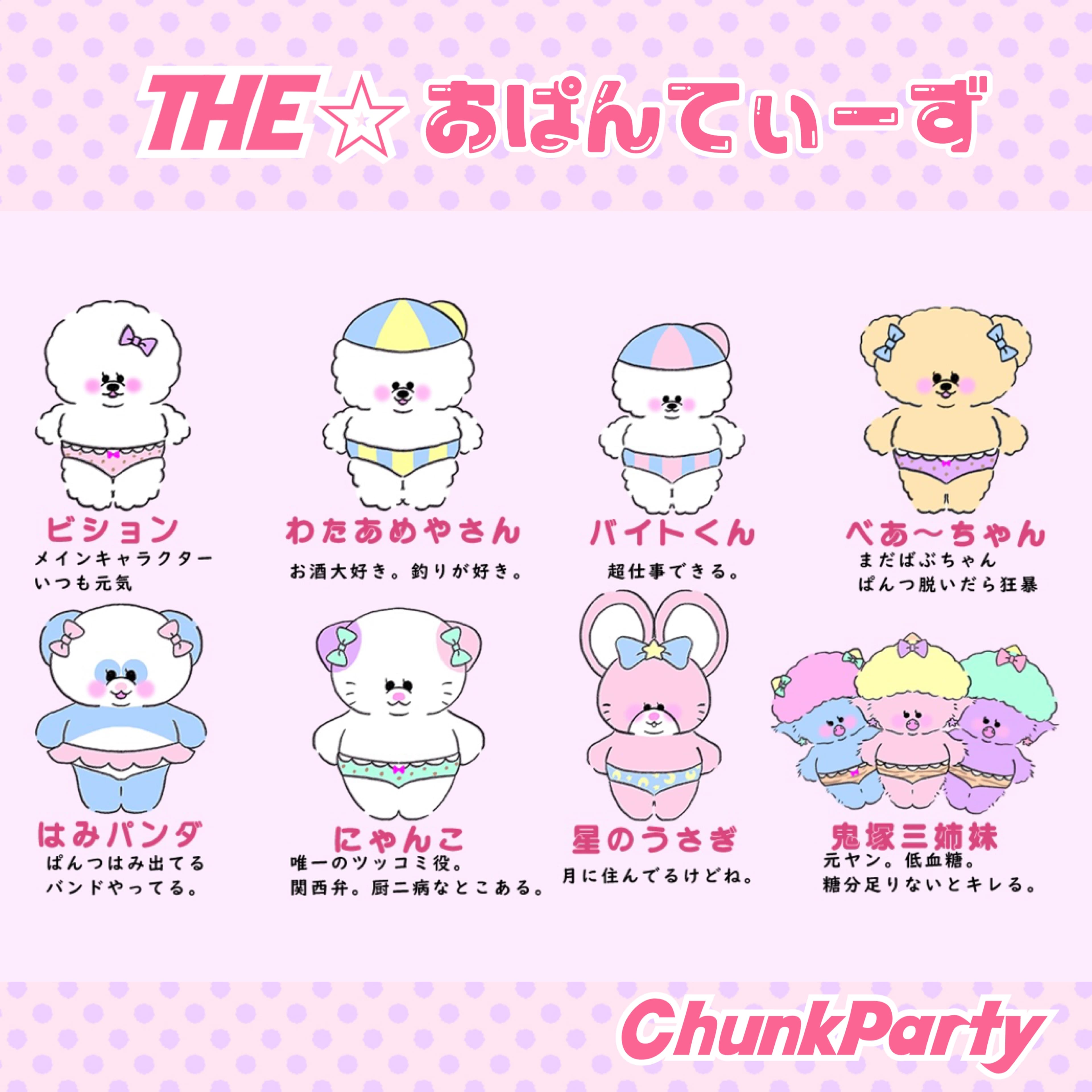 おぱんてぃーずの仲間たち