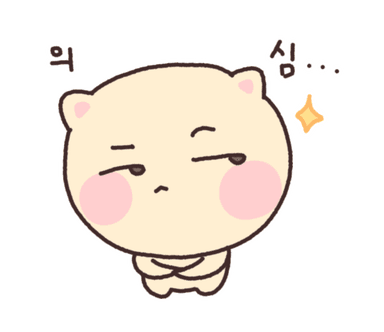 의심하는 빵냥이